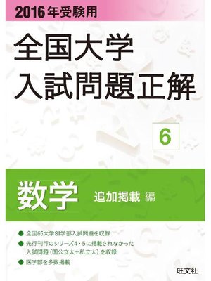 cover image of 2016年受験用 全国大学入試問題正解 数学(追加掲載編)